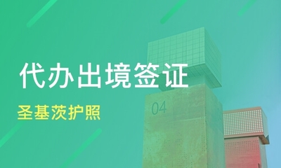 深圳光明區(qū)代辦簽證培訓(xùn)班如何選擇？專業(yè)課程與機(jī)構(gòu)排名指南