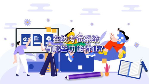 在線考試系統(tǒng)的功能及網(wǎng)絡技術開發(fā)要點